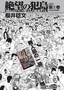 「絶望の犯島‐100人のブリーフ男vs1人の改造ギャル‐」2巻の告知。