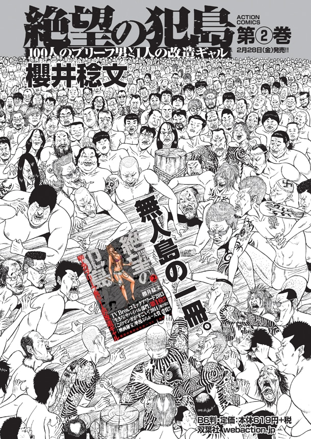 「絶望の犯島‐100人のブリーフ男vs1人の改造ギャル‐」2巻の告知。