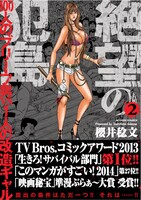 「絶望の犯島‐100人のブリーフ男vs1人の改造ギャル‐」2巻