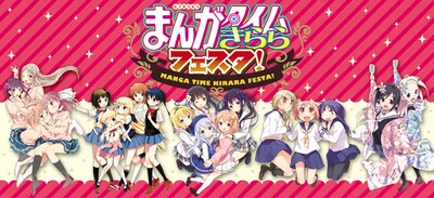 「まんがタイムきららフェスタ！」ビジュアル (c)まんがタイムきららフェスタ！実行委員会