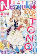 Nemuki+5月号