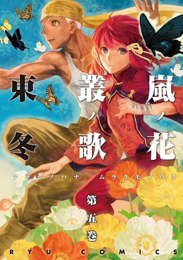 「嵐ノ花 叢ノ歌」5巻