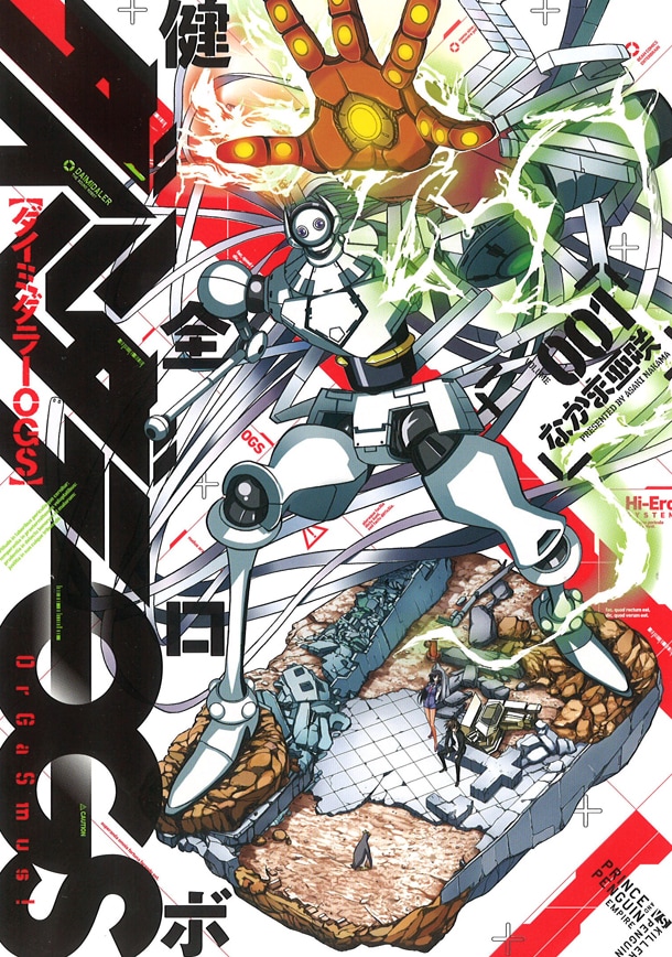 「健全ロボ ダイミダラーOGS」1巻