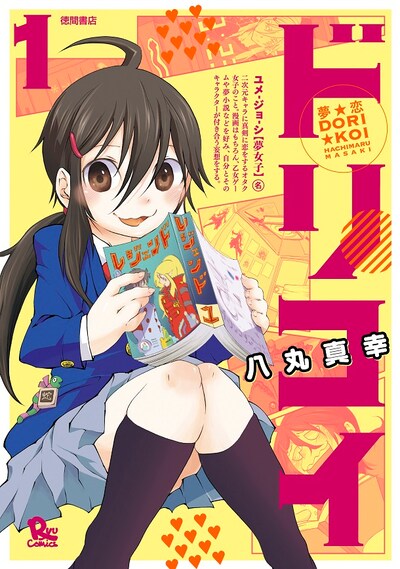 「夢☆恋-ドリコイ-」1巻