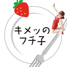 スイパラのフチ子「キメッのフチ子」(c)タナカカツキ/KITAN CLUB