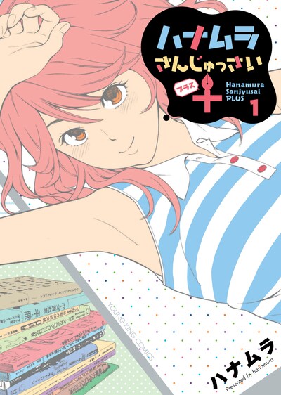 「ハナムラさんじゅっさい＋」1巻