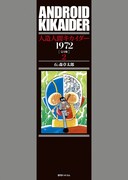 「人造人間キカイダー1972 ［完全版］」2巻