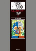 「人造人間キカイダー1972 ［完全版］」2巻