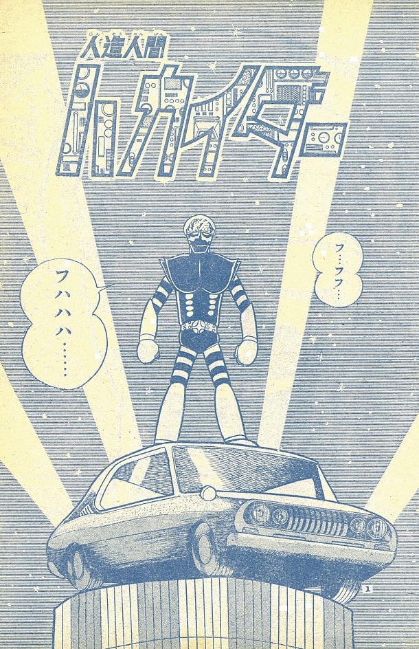 「人造人間キカイダー」連載時のハカイダー。手足に縞のあるデザインが特徴的。