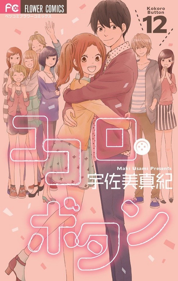 「ココロ・ボタン」12巻