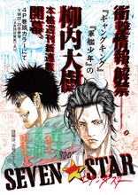 ヤングマガジン20号に掲載された柳内大樹の新連載「セブン☆スター」の告知ページ。