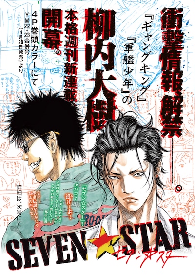 ヤングマガジン20号に掲載された柳内大樹の新連載「セブン☆スター」の告知ページ。