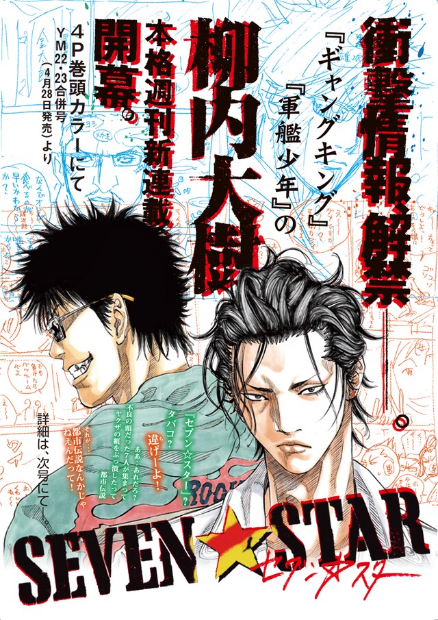 ヤングマガジン20号に掲載された柳内大樹の新連載「セブン☆スター」の告知ページ。