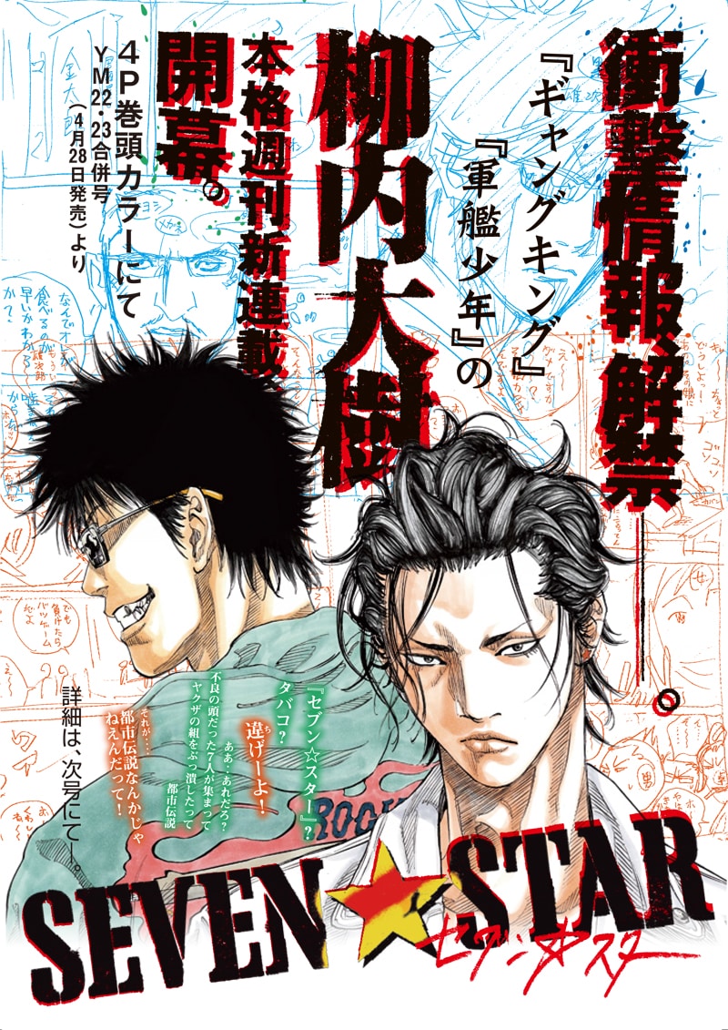 ヤングマガジン20号に掲載された柳内大樹の新連載「セブン☆スター」の告知ページ。