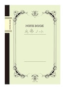 「光帝ノート」