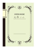 「光帝ノート」