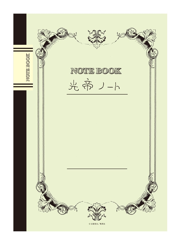 「光帝ノート」