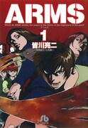 「ARMS」文庫版1巻