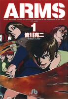 「ARMS」文庫版1巻