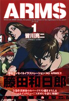「ARMS」文庫版1巻（帯付き）