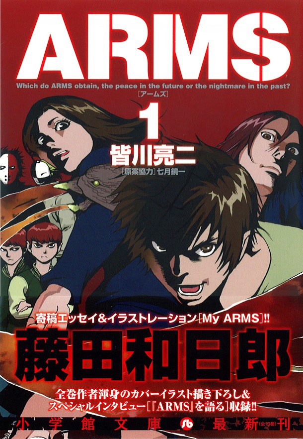 「ARMS」文庫版1巻（帯付き）
