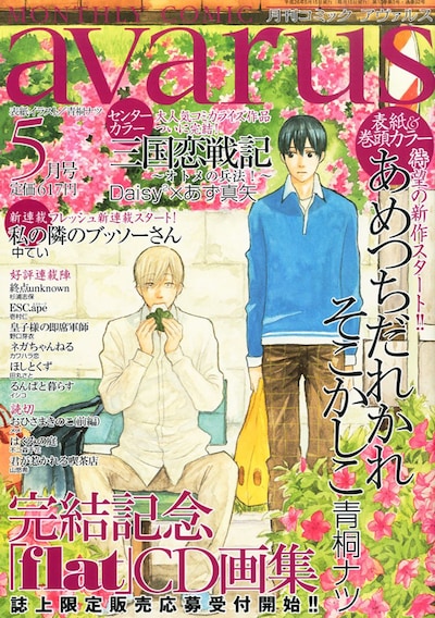 月刊コミックアヴァルス5月号