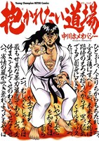 「抱かれたい道場」単行本