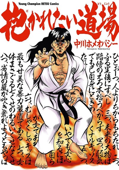 「抱かれたい道場」単行本