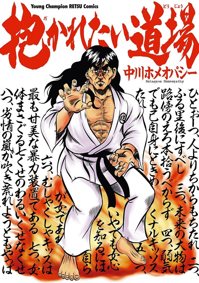 「抱かれたい道場」単行本