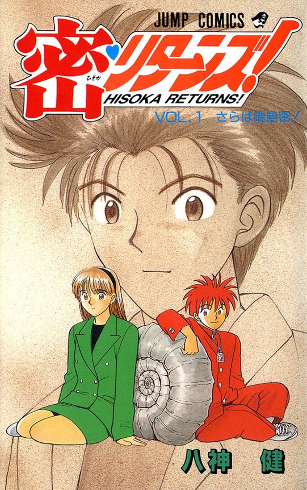 「密・リターンズ！」1巻