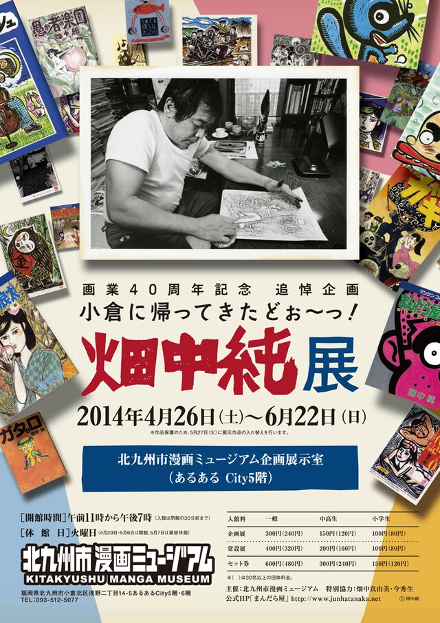 画業40周年記念 追悼企画「畑中純展 小倉に帰ってきたどぉ～っ！」のチラシ (c)畑中純