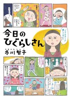 「今日のひぐらしさん」