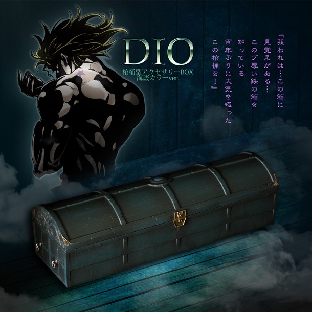 「TVアニメ ジョジョの奇妙な冒険 スターダストクルセイダース DIO棺桶型アクセサリーボックス 海底カラーver.」(c)荒木飛呂彦&LUCKY LAND COMMUNICATIONS/集英社・ジョジョの奇妙な冒険SC製作委員会