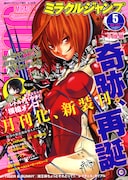 ミラクルジャンプ、月刊化して再始動！横槍メンゴら新連載