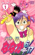 「ななか6/17」1巻