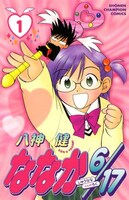 「ななか6/17」1巻