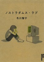 「ノストラダムス・ラブ」