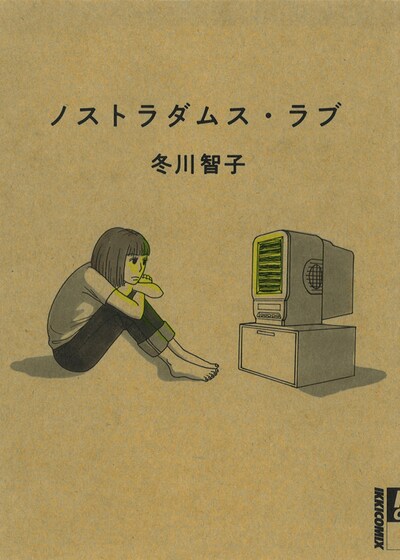 「ノストラダムス・ラブ」