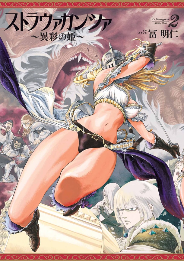 「ストラヴァガンツァ‐異彩の姫‐」2巻