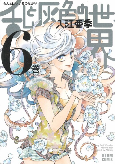 「乱と灰色の世界」6巻