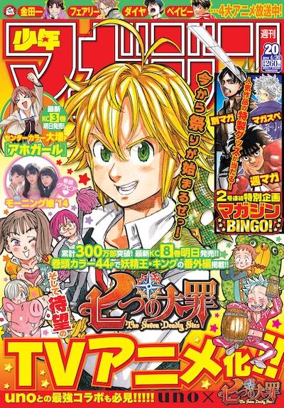「七つの大罪」のTVアニメ化が発表された週刊少年マガジン20号。