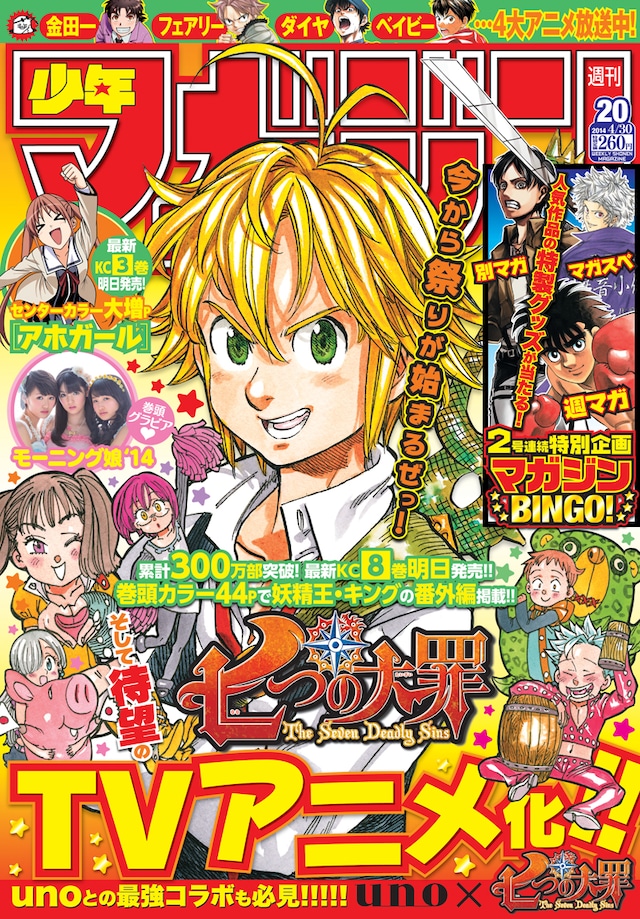 「七つの大罪」のTVアニメ化が発表された週刊少年マガジン20号。