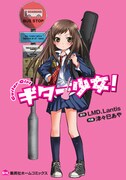 「ギター少女！」(C)Tsutsumi Aya/ホーム社
