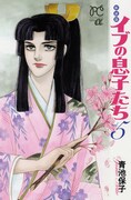 青池保子「新装版 イブの息子たち」最終5巻