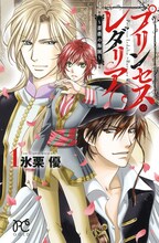 氷栗優「プリンセス・レダリア～薔薇の海賊～」1巻