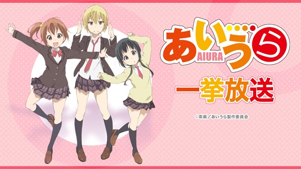 アニメ「あいうら」一挙放送の告知。