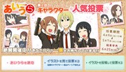 「あいうら」人気投票の告知。