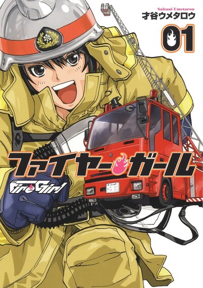 「ファイヤー・ガール」1巻