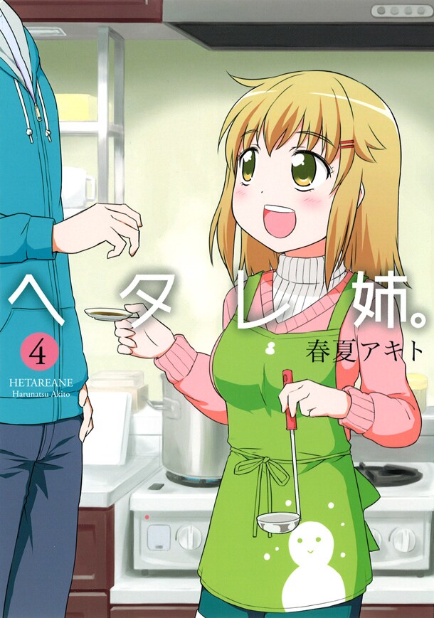 「ヘタレ姉。」4巻
