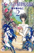 「イーフィの植物図鑑」2巻